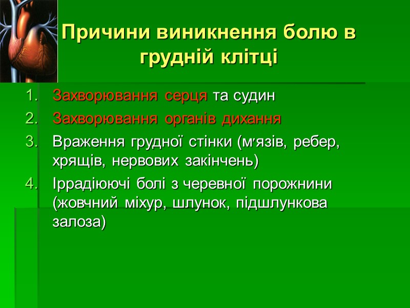 Причини виникнення болю в грудній клітці Захворювання серця та судин Захворювання органів дихання Враження